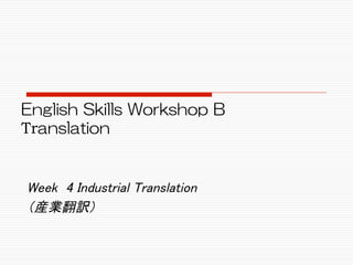 English Skills Workshop B 
Translation


Week 4 Industrial Translation
（産業翻訳）

	
 