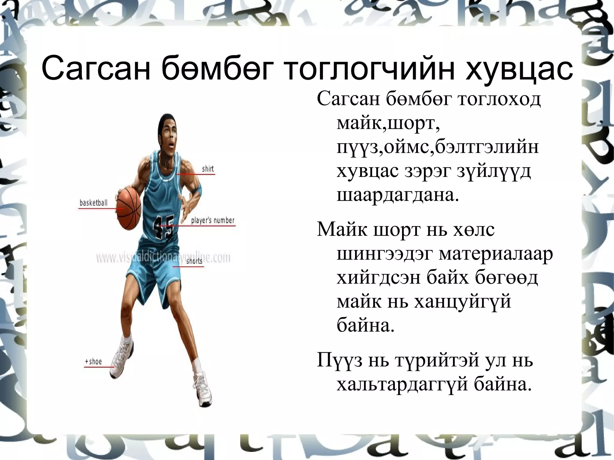 сагсан бөмбөг | PPT