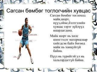 сагсан бөмбөг | PPT