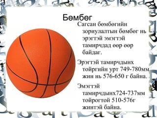 сагсан бөмбөг | PPT