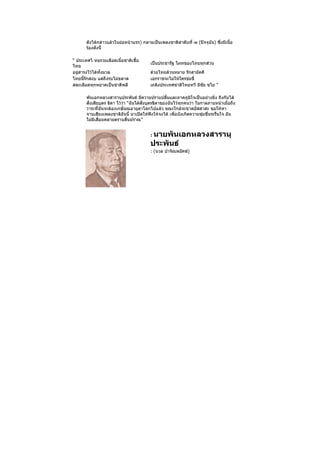 ดังได้กล่าวแล้วในย่อหน้าแรก) กลายเป็นเพลงชาติลำาดับที่ ๗ (ปัจจุบัน) ซึ่งมีเนื้อ
       ร้องดังนี้

“ ประเทศไ ทยรวมเลือดเนื้อชาติเชื้อ
                                          เป็นประชารัฐ ไผทของไทยทุกส่วน
ไทย
อยู่ดำารงไว้ได้ทั้งมวล                    ด้วยไทยล้วนหมาย รักสามัคคี
ไทยนี้รักสงบ แต่ถึงรบไม่ขลาด              เอกราชจะไม่ให้ใครข่มขี่
สละเลือดทุกหยาดเป็นชาติพลี                เถลิงประเทศชาติไทยทวี มีชัย ชโย ”

       พันเอกหลวงสารานุประพันธ์ มีความปราบปลื้มและภาคภูมิใจเป็นอย่างยิ่ง ถึงกับได้
       สั่งเสียบุตร ธิดา ไว้ว่า “ฉันได้สั่งบุตรธิดาของฉันไว้ทุกคนว่า ในกาลภายหน้าเมื่อถึง
       วาระที่ฉันจะต้องเกษียณอายุลาโลกไปแล้ว ขณะใกล้จะขาดอัสสาสะ ขอให้หา
       จานเสียงเพลงชาติอันนี้ มาเปิดให้ฟังให้จงได้ เพื่อบังเกิดความชุ่มชื่นระรื่นใจ อัน
       ไม่มีเสื่อมคลายตราบสิ้นปราณ”


                                          :นายพันเอกหลวงสารานุ
                                          ประพันธ์
                                          : (นวล ปาจิณพยัคฆ์)
 