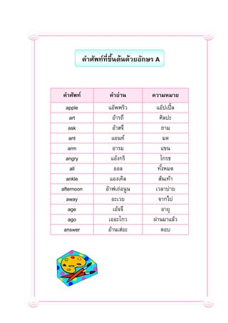 ฝึกอ่านคำศัพท์