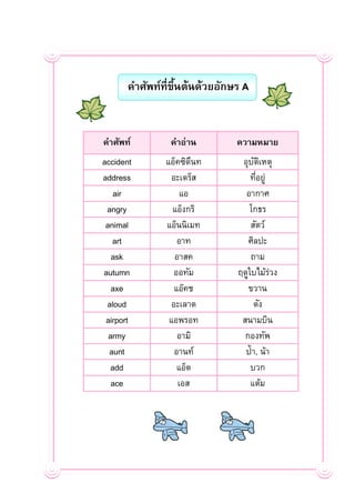 คำศัพท์ที่ขนต้นด้วยอักษร A
                  ึ้


คำศัพท์         คำอ่ำน        ควำมหมำย
accident       แอ็คซิดนท
        ...