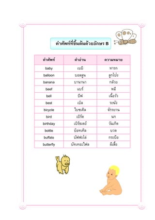 คำศัพท์ที่ขนต้นด้วยอักษร B
                       ึ้

คำศัพท์              คำอ่ำน        ควำมหมำย
  baby                  ...