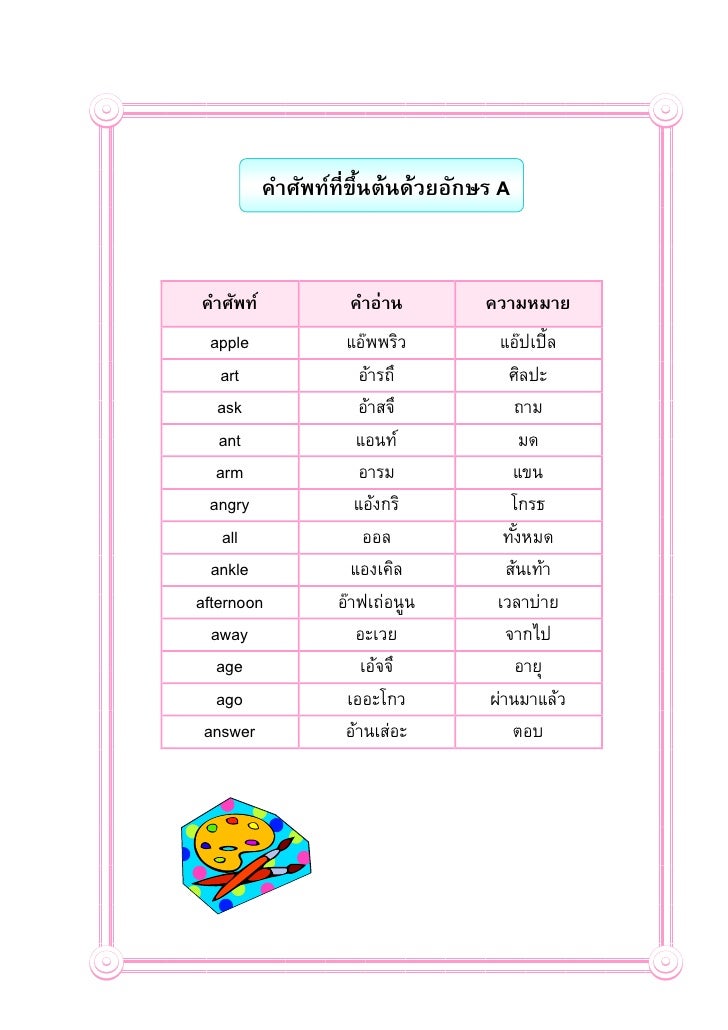 ฝึกอ่านคำศัพท์ ฝึกอ่านคำศัพท์