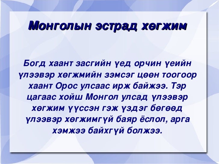 монголын эстрад хөгжим