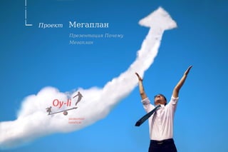 Проект   Мегаплан
         Презентация Почему
         Мегаплан




   Oy-li
         развитие
         продаж
 