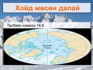 дэлхийн далай | PPT