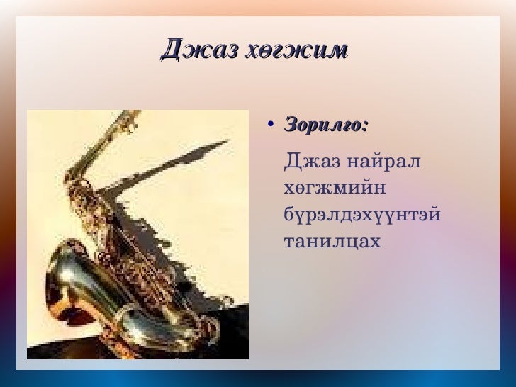 джаз хөгжим