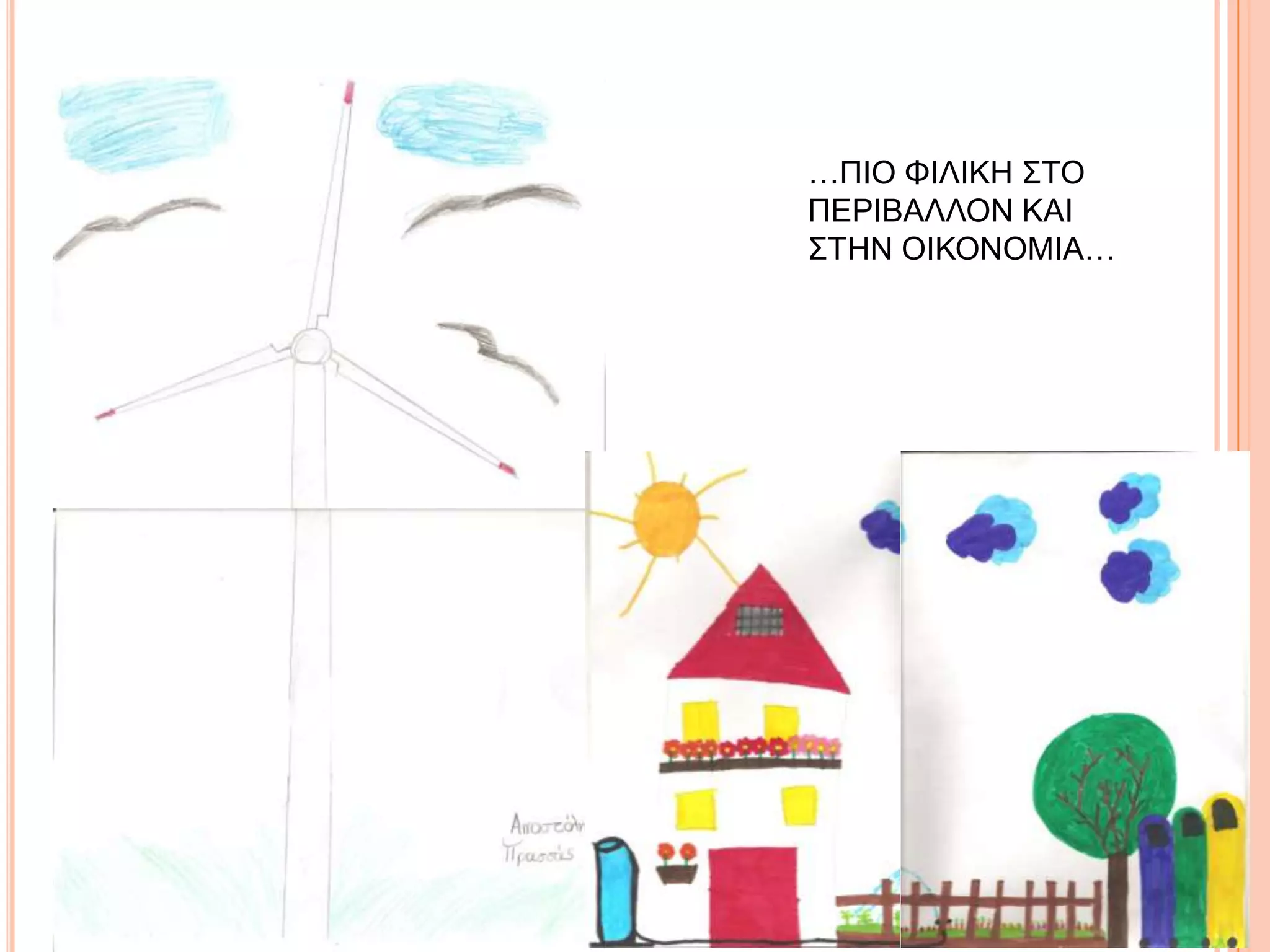 …ΠΗΟ ΦΗΛΗΚΖ ΢ΣΟ
ΠΔΡΗΒΑΛΛΟΝ ΚΑΗ
΢ΣΖΝ ΟΗΚΟΝΟΜΗΑ…
 