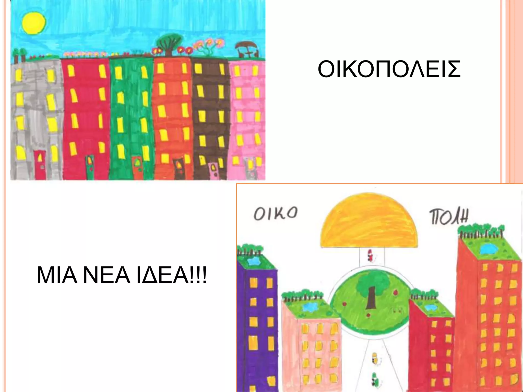 ΟΗΚΟΠΟΛΔΗ΢




ΜΗΑ ΝΔΑ ΗΓΔΑ!!!
 