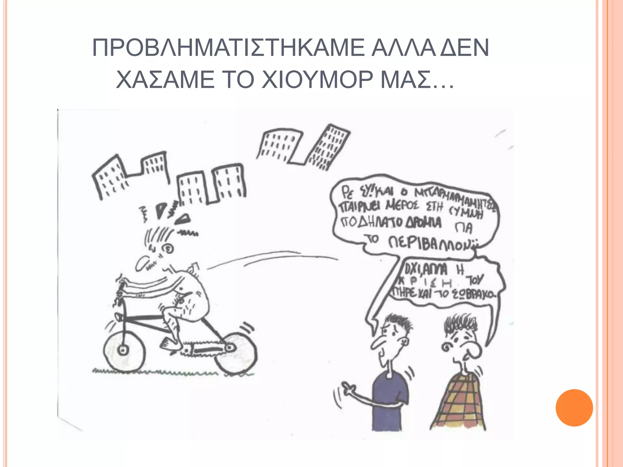 ΠΡΟΒΛΖΜΑΣΗ΢ΣΖΚΑΜΔ ΑΛΛΑ ΓΔΝ
 ΥΑ΢ΑΜΔ ΣΟ ΥΗΟΤΜΟΡ ΜΑ΢…
 