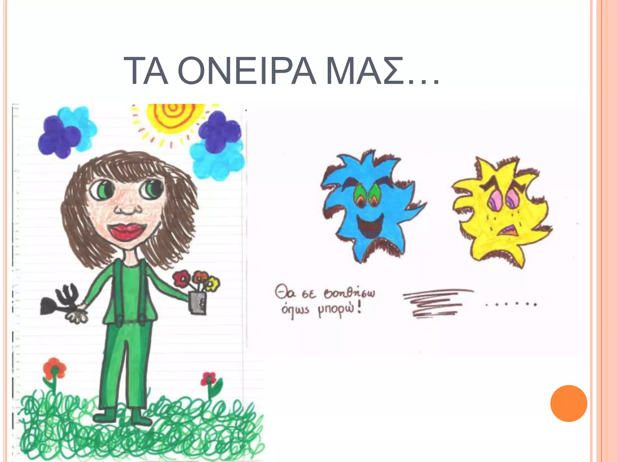 ΣΑ ΟΝΔΗΡΑ ΜΑ΢…
 