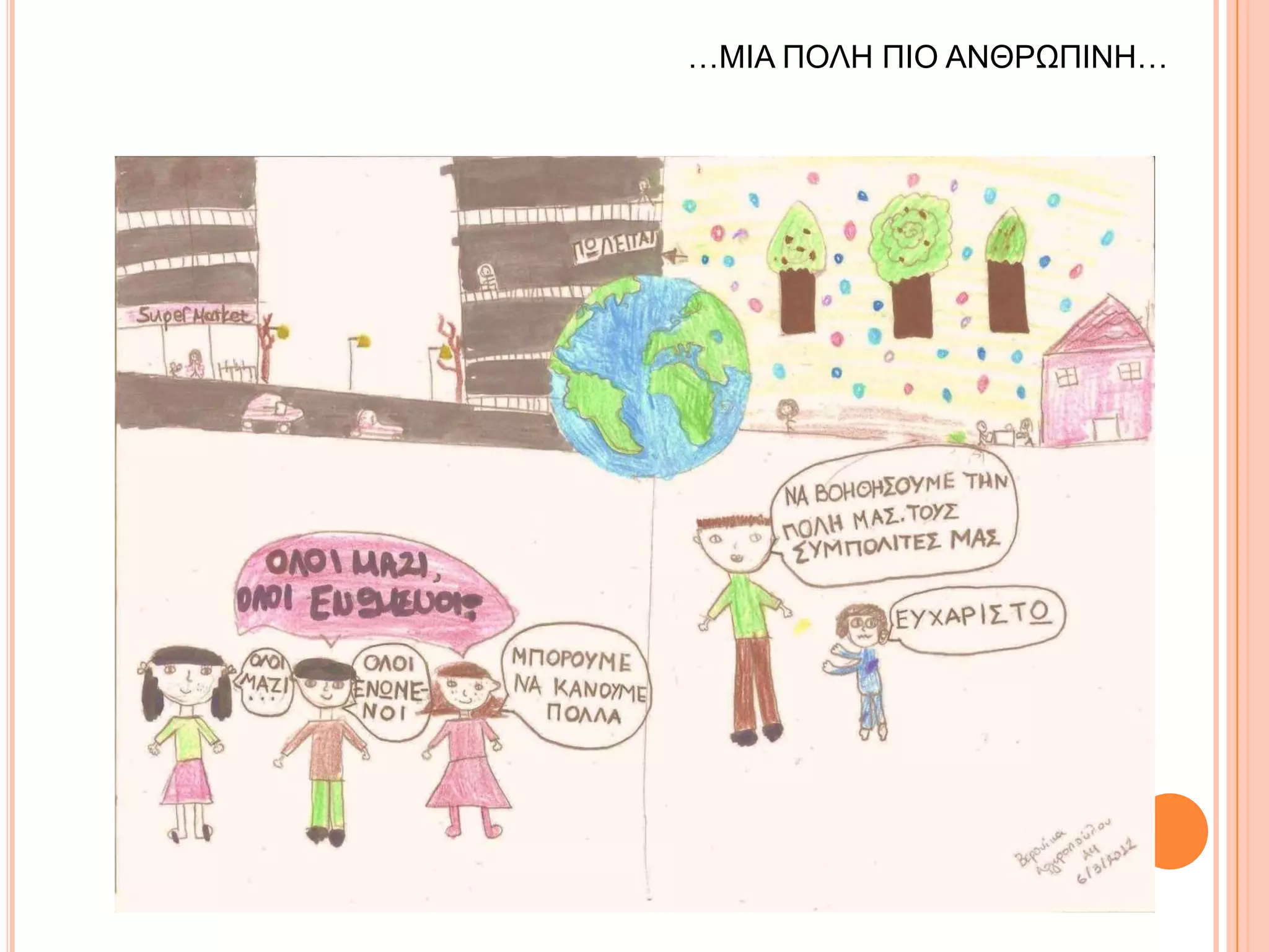 …ΜΗΑ ΠΟΛΖ ΠΗΟ ΑΝΘΡΩΠΗΝΖ…
 