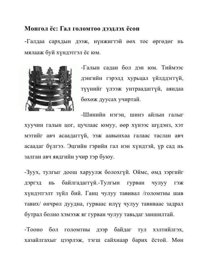 монгол хүний эрхэмлэдэг зургаан зүйл