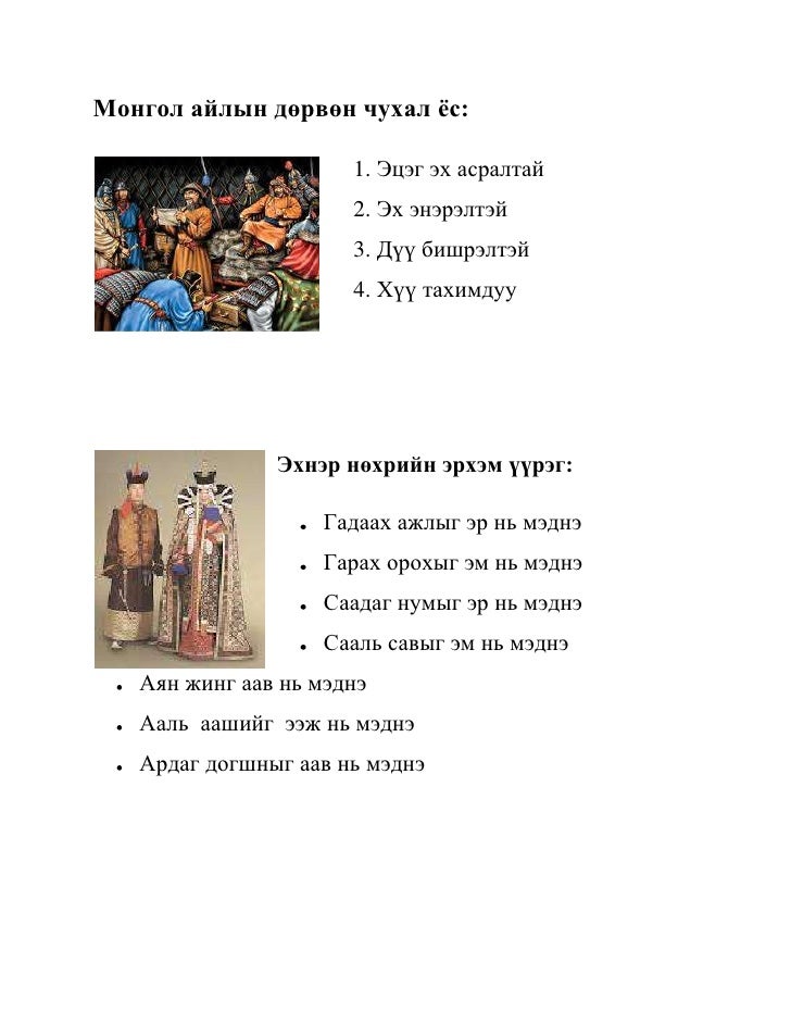 монгол хүний эрхэмлэдэг зургаан зүйл