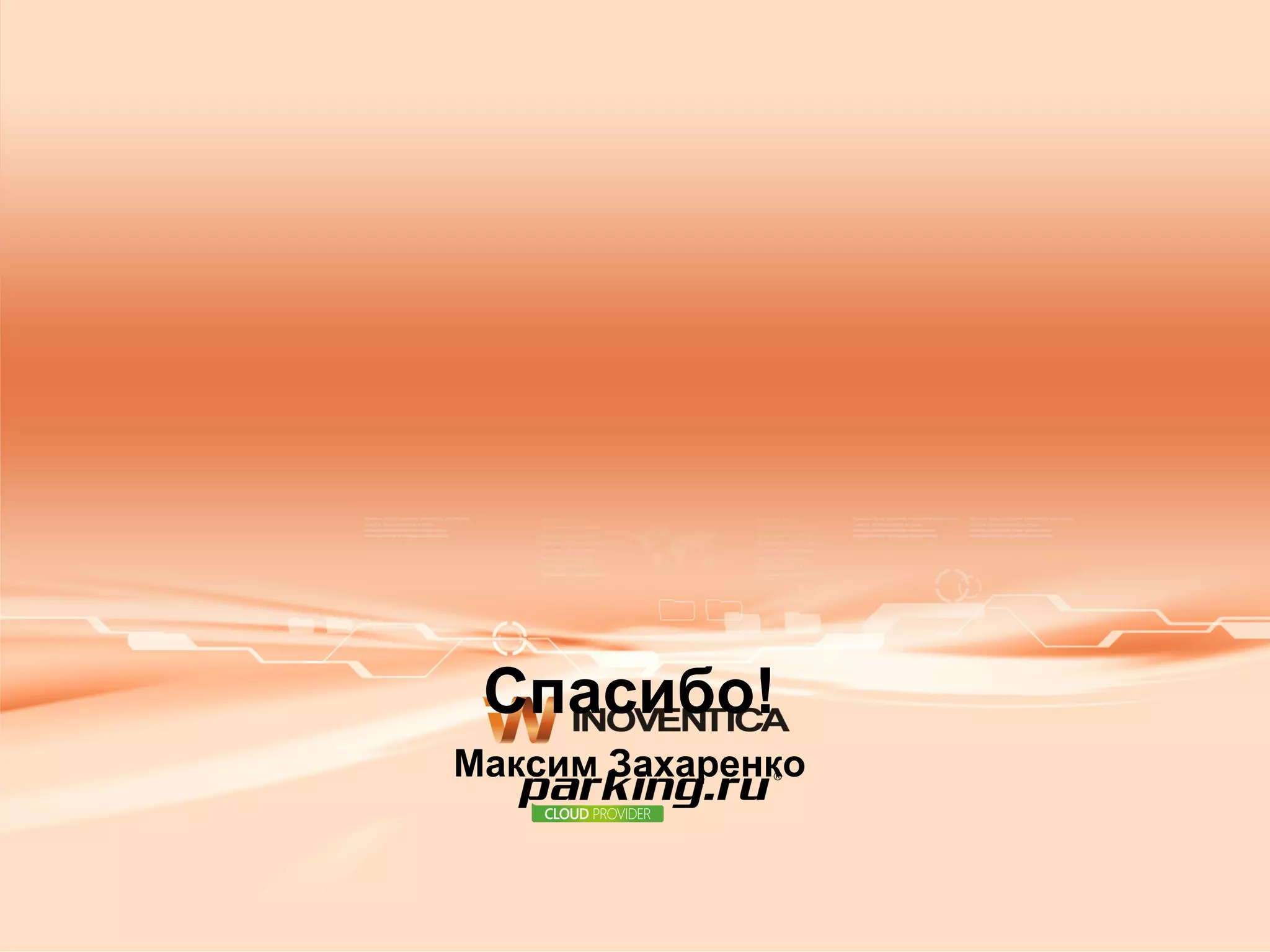 Спасибо!
Максим Захаренко
 