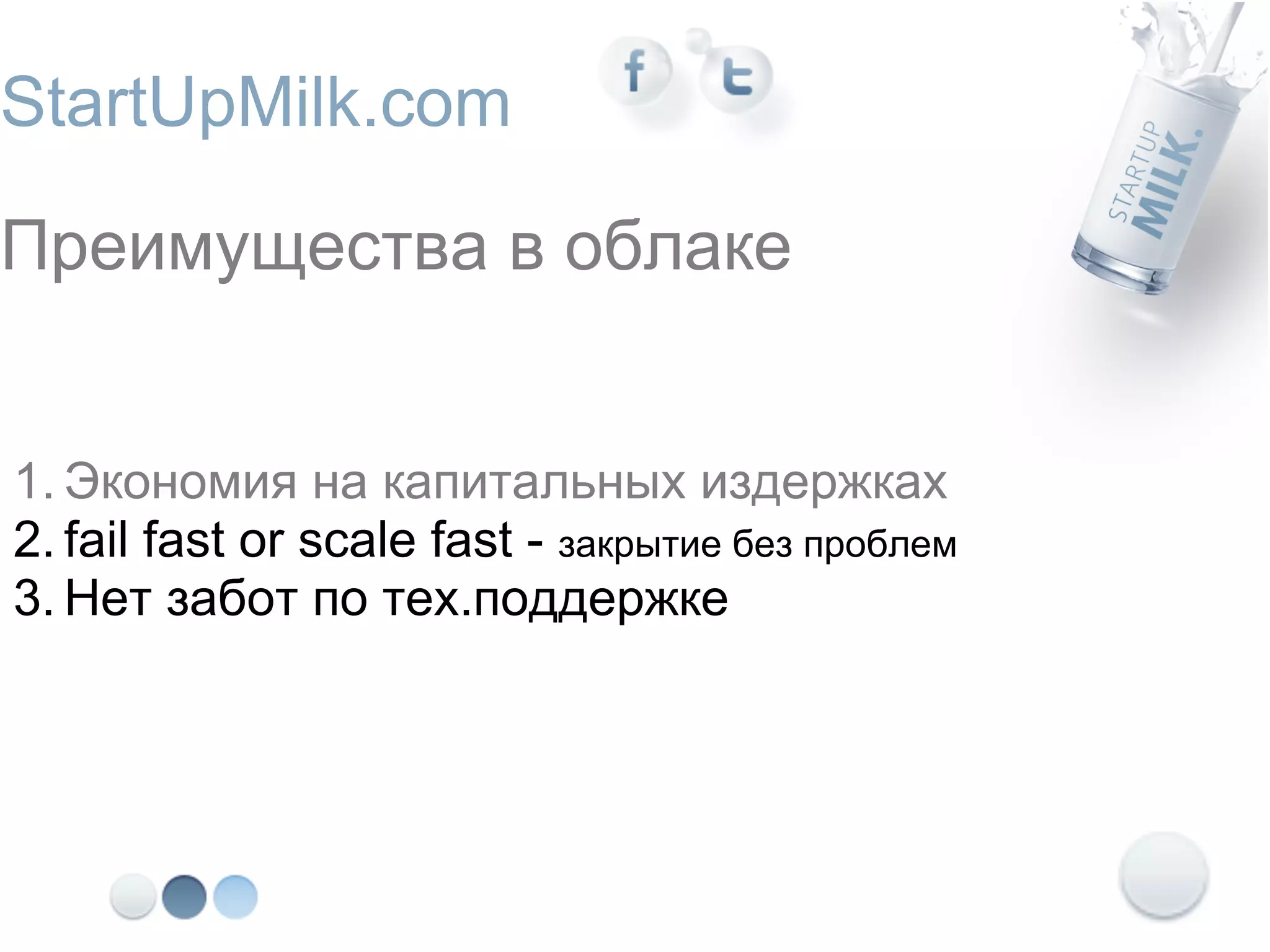 StartUpMilk.com

Преимущества в облаке


1. Экономия на капитальных издержках
2. fail fast or scale fast - закрытие без проблем
3. Нет забот по тех.поддержке
 