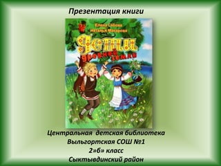 Презентация книги




Центральная детская библиотека
    Выльгортская СОШ №1
          2»б» класс
     Сыктывдинский район
 