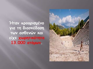 Ήηακ πνμμνηζμέκμ
γηα ηε δηαζθέδαζε
 ηωκ αζζεκώκ θαη
είπε πωνεηηθόηεηα
 13.000 αηόμωκ.
 