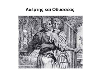 Λαέρτης και Οδυσσέας
 