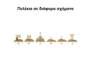 Πελέκια σε διάφορα σχήματα
 