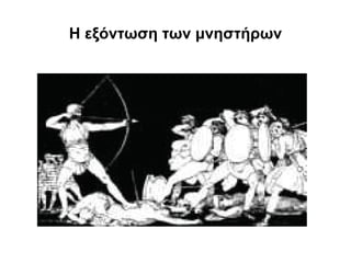 Η εξόντωση των μνηστήρων
 