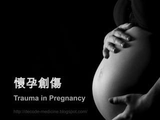 懷孕創傷
Trauma in Pregnancy
http://decode-medicine.blogspot.com/
 