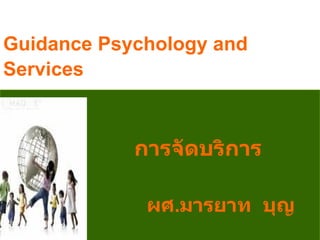 Guidance Psychology and
Services



            การจัดบริการ
แนะแนว
             ผศ.มารยาท บุญ
เกิด
 