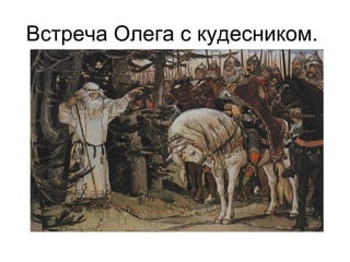 Встреча Олега с кудесником.
 