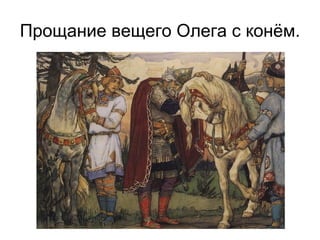 Прощание вещего Олега с конём.
 