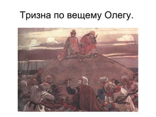 Тризна по вещему Олегу.
 