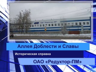 Аллея Доблести и Славы
Историческая справка
ОАО «Редуктор-ПМ»