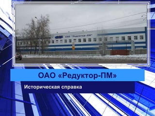 ОАО «Редуктор-ПМ»
Историческая справка