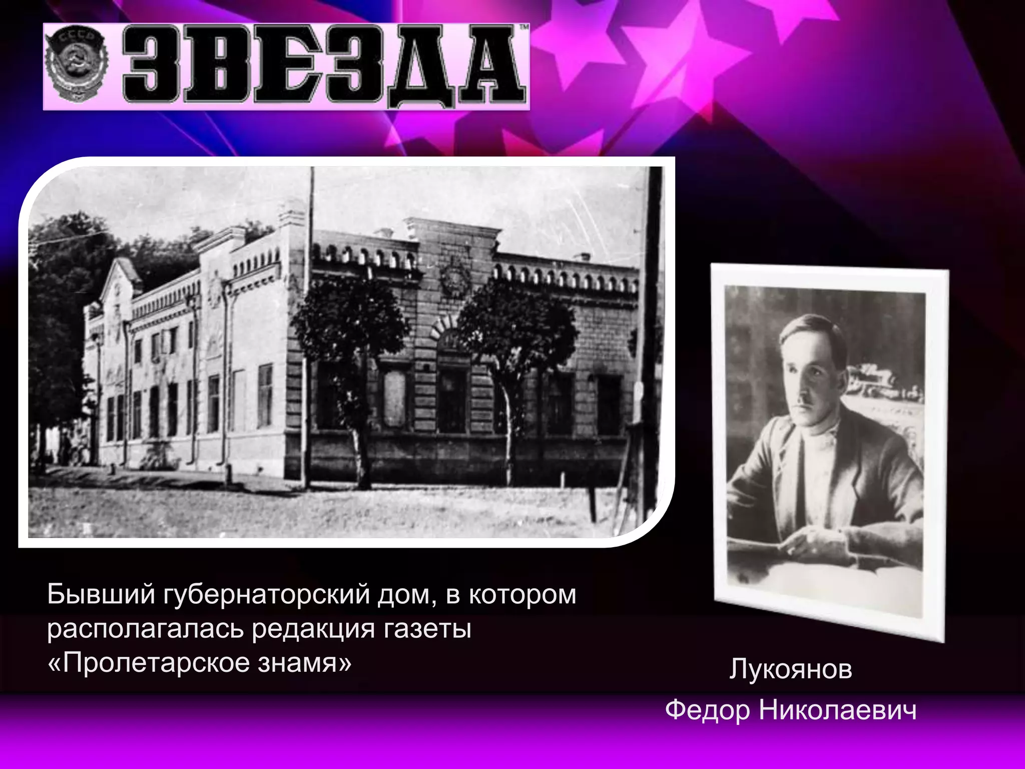Бывший губернаторский дом, в котором
располагалась редакция газеты
«Пролетарское знамя»                       Лукоянов
                                       Федор Николаевич
 
