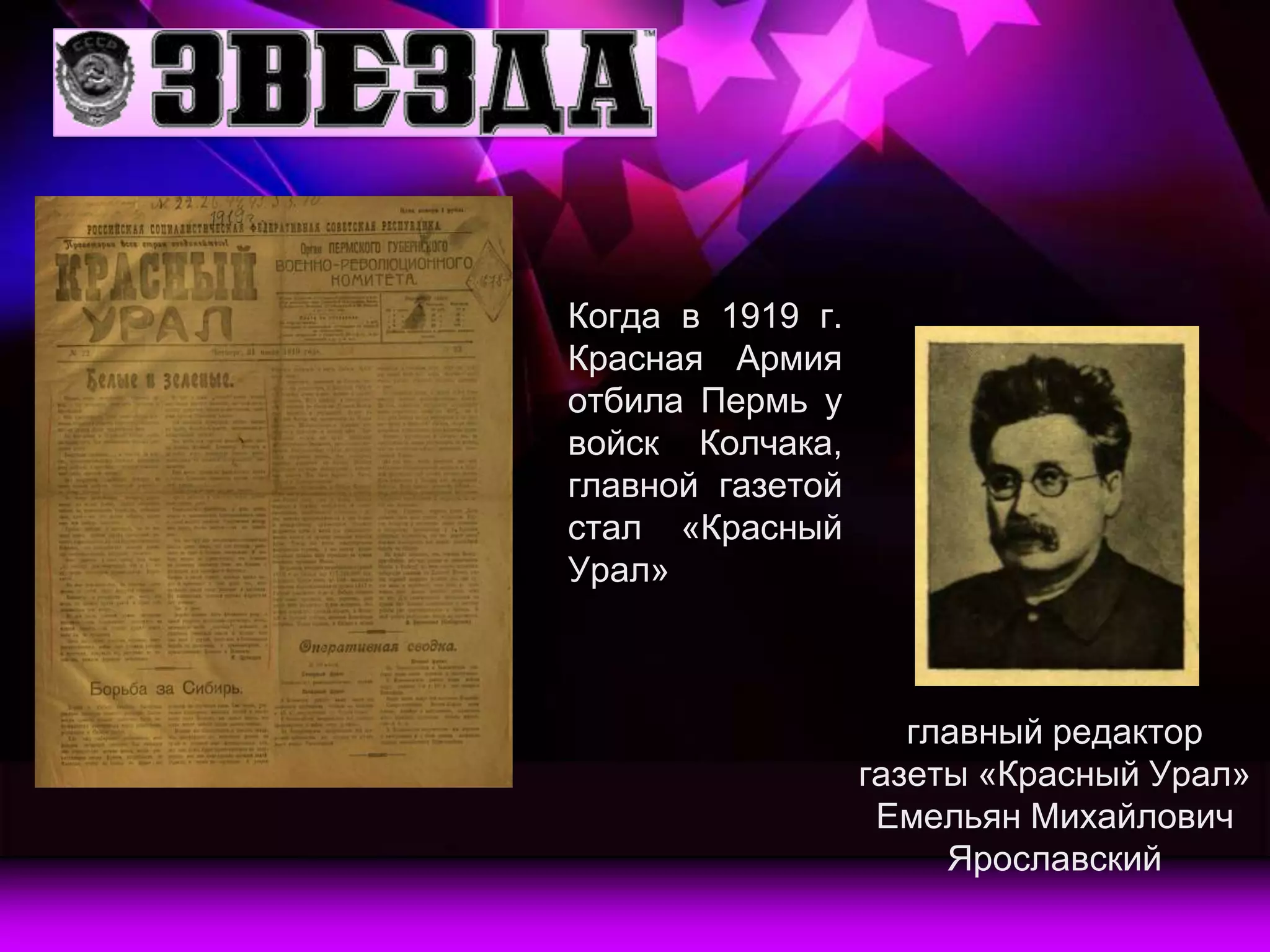 Когда в 1919 г.
Красная Армия
отбила Пермь у
войск Колчака,
главной газетой
стал «Красный
Урал»



                     главный редактор
                  газеты «Красный Урал»
                   Емельян Михайлович
                       Ярославский
 