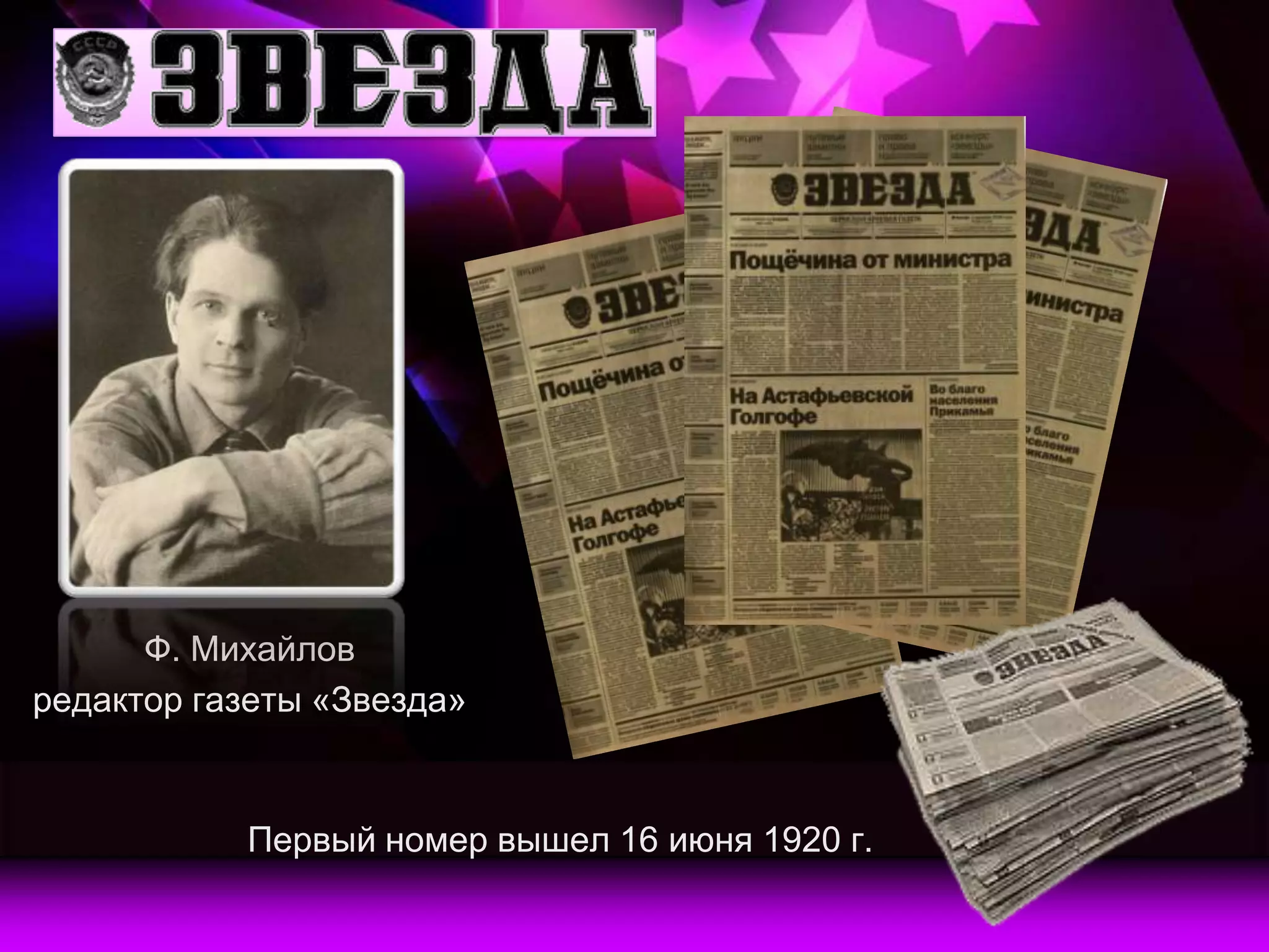 Ф. Михайлов
редактор газеты «Звезда»


           Первый номер вышел 16 июня 1920 г.
 