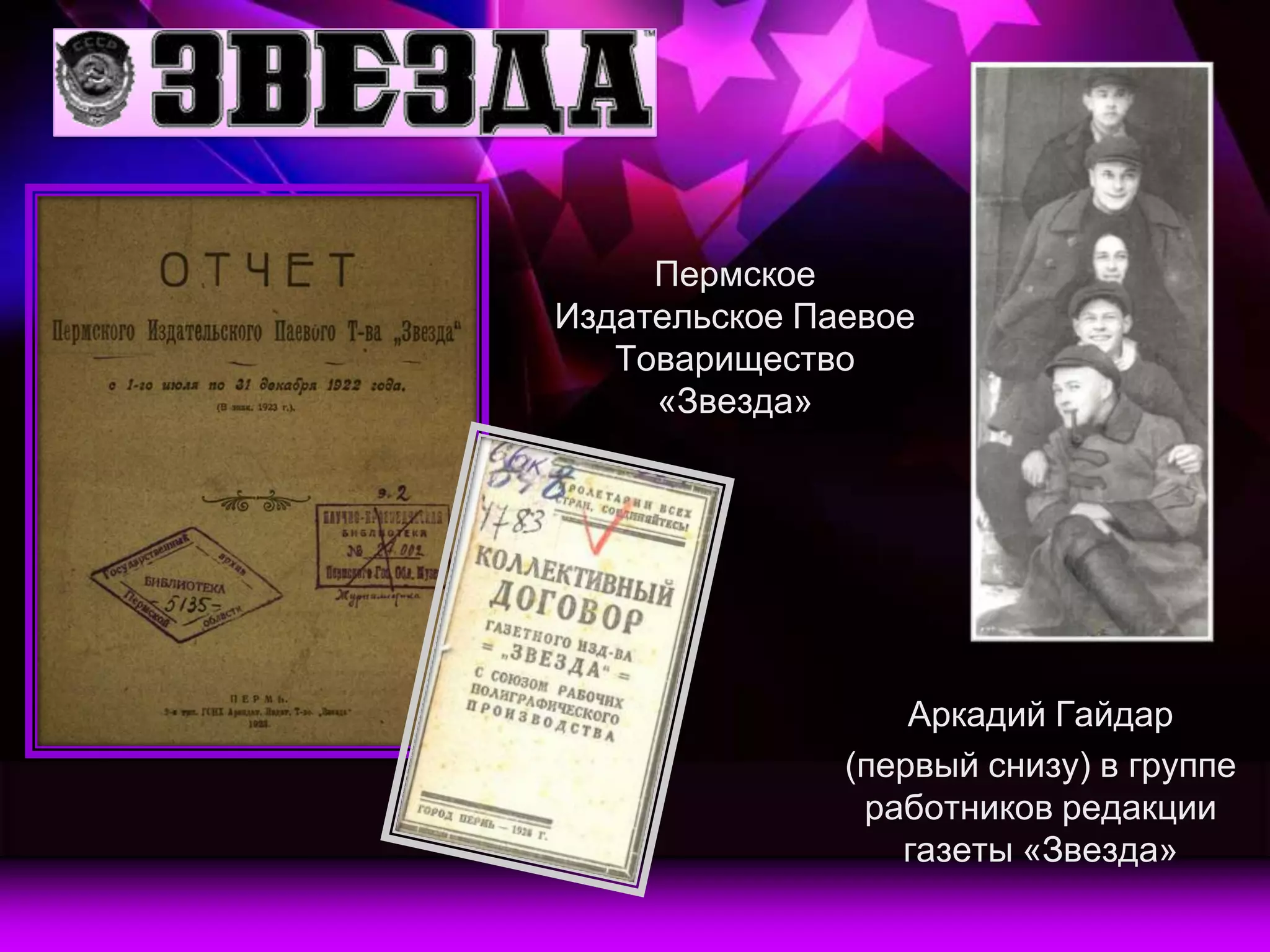 Пермское
Издательское Паевое
   Товарищество
     «Звезда»




                   Аркадий Гайдар
               (первый снизу) в группе
                работников редакции
                  газеты «Звезда»
 