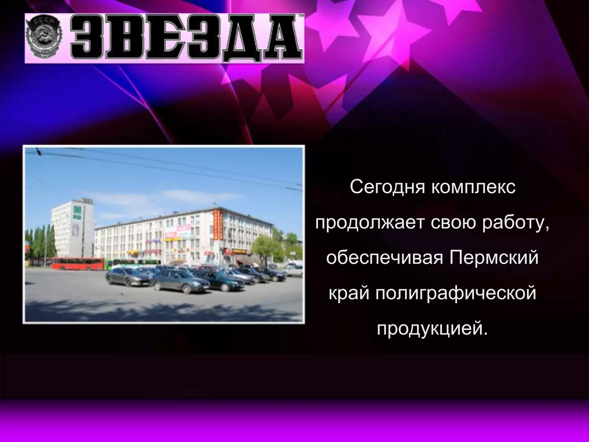 Сегодня комплекс
продолжает свою работу,
 обеспечивая Пермский
 край полиграфической
      продукцией.
 