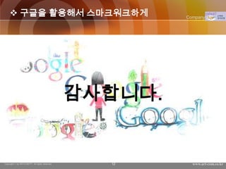  구글을 활용해서 스마크워크하게                                  Company Logo




                                                감사합니다.


Copyright © by ARTCOM PT All rights reserved.     12       www.art-com.co.kr
 