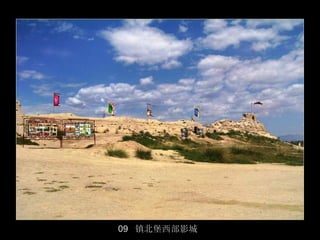 09 镇北堡西部影城
             10/50
 