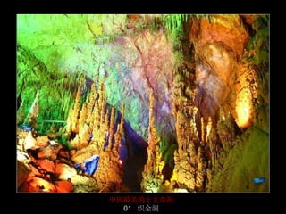 中国最美的十大奇洞 
  01 织金洞     12/50
 