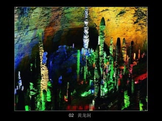 02 黄龙洞
         13/50
 