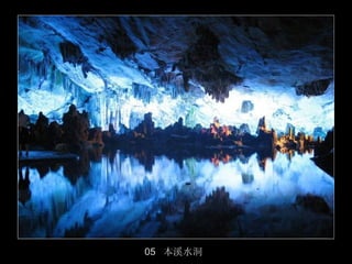 05 本溪水洞
          16/50
 