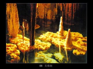 06 芙蓉洞
         17/50
 