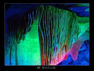 07 崆山白云洞
           18/50
 