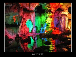 08 石花洞
         19/50
 