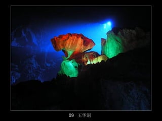 09 玉华洞
         20/50
 