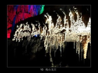 10 梅山龙宫
          21/50
 