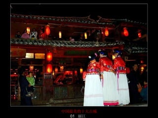 中国最美的十大古城
  01 丽江     22/50
 